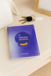 Обложка для паспорта "Загадай желание", плотность 280 мкм