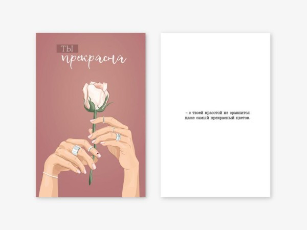Открытка двойная «Ты прекрасна», 100*150 мм, 5 шт 