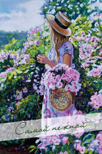 Открытка «Самой нежной», 100*150 мм, 5 шт 