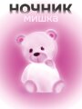 Ночник iLikeGift "Gummy bear", pink (8*12 см)