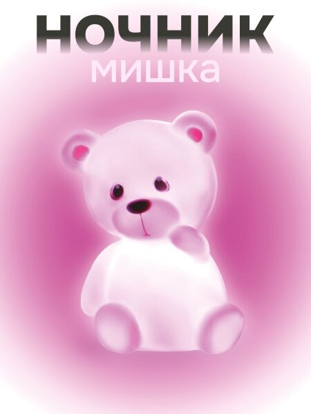 Ночник iLikeGift "Gummy bear", pink (8*12 см) 