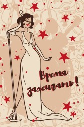 Открытка «Время зажигать», 100*150 мм, 5 шт