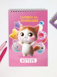 Скетчбук "Заряжен на обнимашки", 14х20 см,  плотность 100 гр