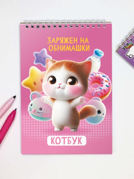 Скетчбук "Заряжен на обнимашки", 14х20 см,  плотность 100 гр 