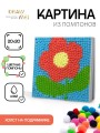 Картина из помпонов на подрамнике Draw Me! «Flower», (20 х 20 см)
