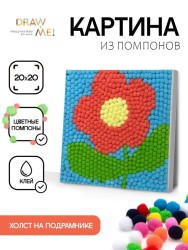 Картина из помпонов на подрамнике Draw Me! «Flower», (20 х 20 см)