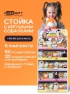 Стойка iLikeGift универсальная + комплект мягких игрушек 225 шт. (Собачка)