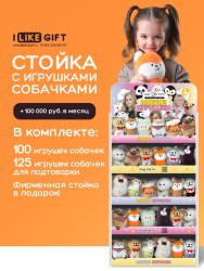 Стойка iLikeGift универсальная + комплект мягких игрушек 225 шт. (Собачка)