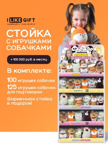 Стойка iLikeGift универсальная + комплект мягких игрушек 225 шт. (Собачка) 