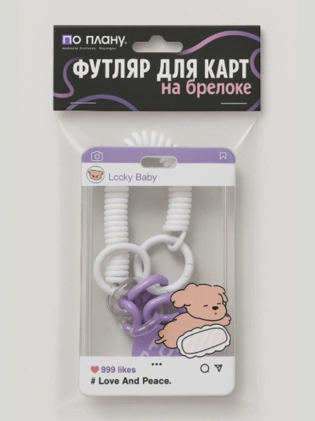 Футляр для карт с брелоком ПО ПЛАНУ. "For ever", purple 