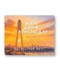 Обложка для студенческого «Жара,движ,Краснодар», плотность 600 мкм