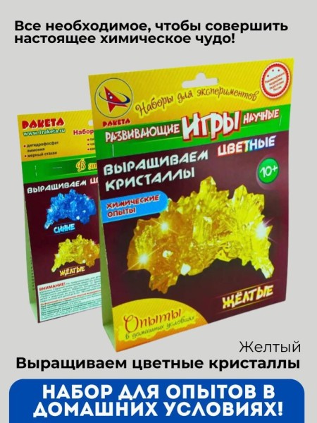 Набор опытов "Выращиваем цветные кристаллы", желтые 