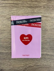 Обложка для паспорта LOL LAB  "KPI на любовь", плотность 280 мкм