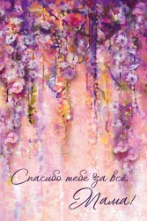 Открытка «Спасибо тебе за всё, мама!», 100*150 мм, 5 шт