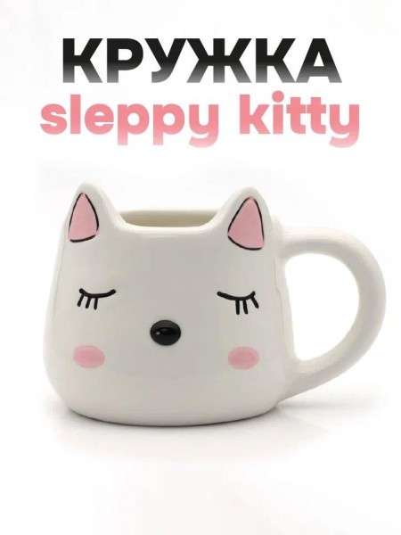 Кружка керамическая «Sleepy kitty», white, 450 мл 