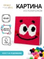 Картина из помпонов на подрамнике Draw Me! «Smile», (20 х 20 см)