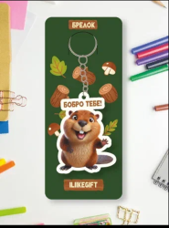 Брелок ECO из дерева iLikeGift "Бобро тебе!"
