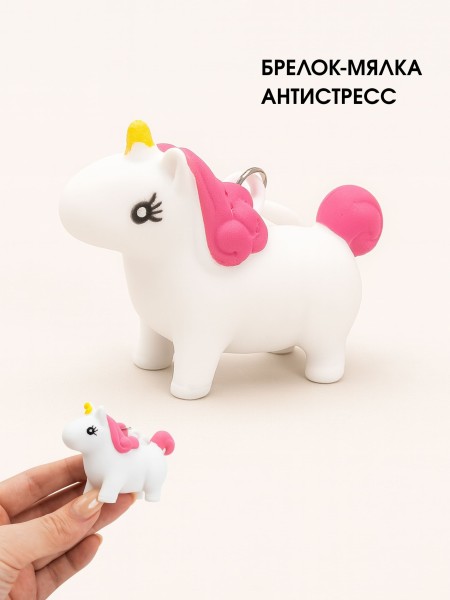 Брелок мялка - антистресс «Souishy unicorn», white 