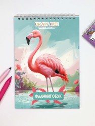 Скетчбук «Розовый фламинго», 14х20 см, плотность 100 г