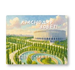 Обложка для студенческого «Краснодар зовёт», плотность 600 мкм