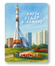 Обложка для паспорта "Карта ведёт в Самару", плотность 600 мкм
