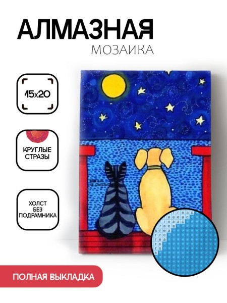 Алмазная мозаика картина стразами "Кот и пёс", 15х20 см 