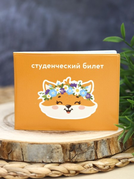 Обложка для студенческого «Summer fox», плотность 600 мкм 
