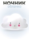 Ночник iLikeGift "Облачко", white (13*8 см)