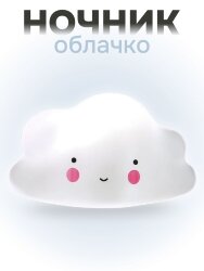 Ночник iLikeGift "Облачко", white (13*8 см)