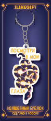 Брелок ECO из дерева "Посмотри в мои глаза"