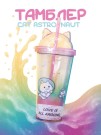 Тамблер iLikeGift "Cat astronaut", pink (400 ml)
