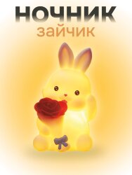 Ночник iLikeGift "Rabbit rose", white (6*11 см)