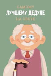 Открытка «Лучшему дедуле на свете», 100*150 мм, 5 шт