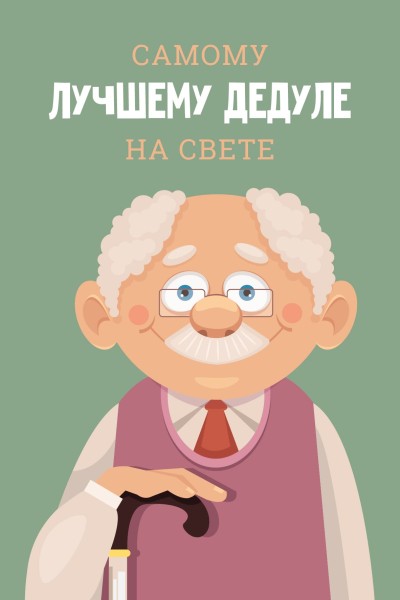 Открытка «Лучшему дедуле на свете», 100*150 мм, 5 шт 