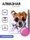 Алмазная мозаика без подрамника "Собака в очках", 15х20 см