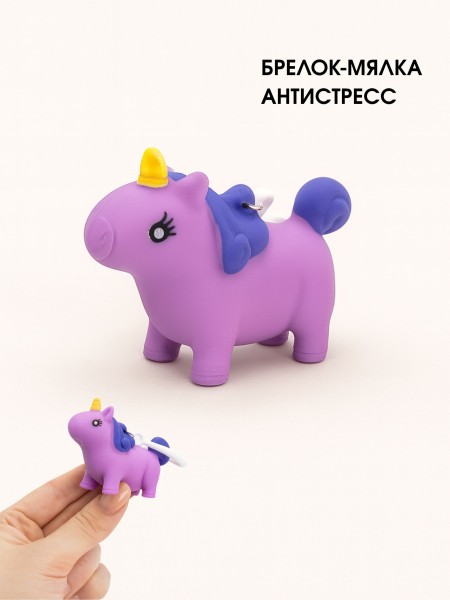 Брелок мялка - антистресс «Souishy unicorn», purple 
