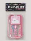 Футляр для карт с брелоком ПО ПЛАНУ. "Cat is in touch", pink