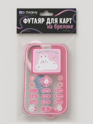 Футляр для карт с брелоком ПО ПЛАНУ. "Cat is in touch", pink