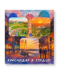 Набор 3D стикеров для телефона 3 шт. "Краснодар в сердце 1"
