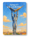 Обложка для паспорта "Привет из Самары", плотность 600 мкм