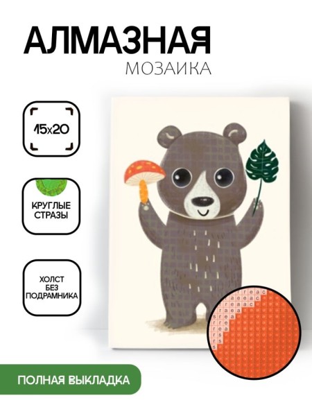 Алмазная мозаика картина стразами "Медведь с грибом и листочком", 15х20 см 