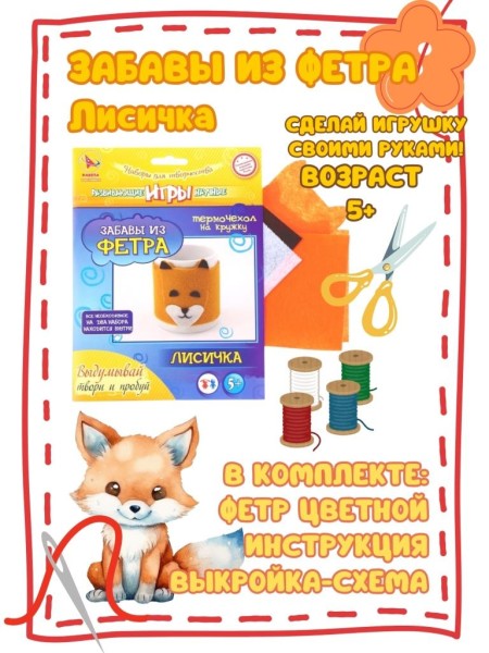 Набор игрушка своими руками "ЗАБАВЫ из ФЕТРА - ЛИСИЧКА" 