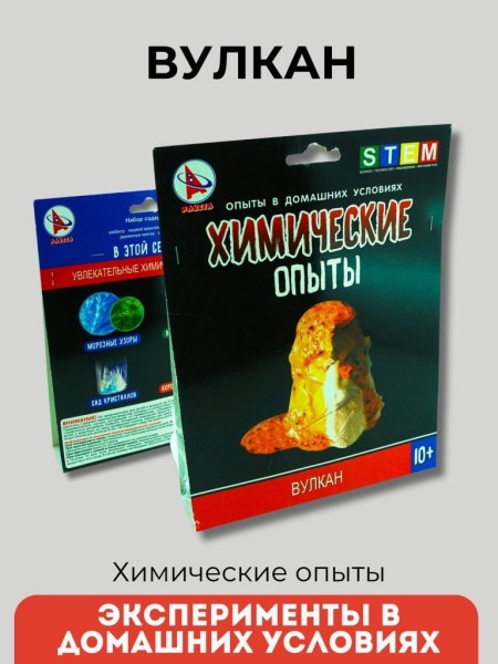 Набор для творчества "Вулкан" 