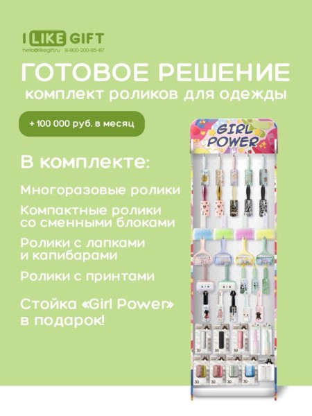 Стойка с крючками "Girl power" + комплект роликов для чистки одежды 