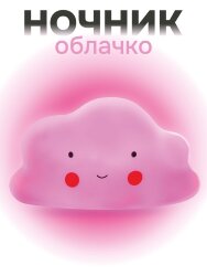 Ночник iLikeGift "Облачко", pink (13*8 см)