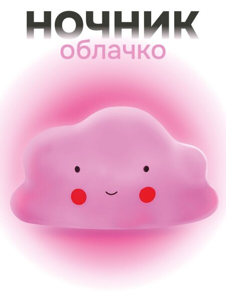 Ночник iLikeGift "Облачко", pink (13*8 см) 