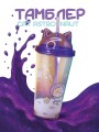 Тамблер iLikeGift "Cat astronaut", purple (400 ml)