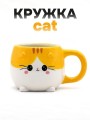 Кружка керамическая «Cat», orange, 450 мл