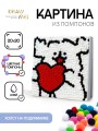 Картина из помпонов на подрамнике Draw Me! «Heart of a Dog», (20 х 20 см)