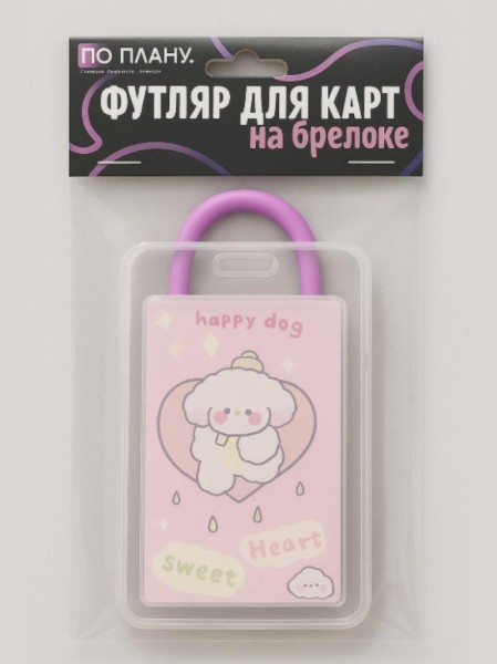 Футляр для карт с брелоком ПО ПЛАНУ. "Sweet dog", purple 
